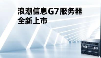 浪潮G7服务器全新上市，释放多元算力价值 。