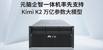 元脑企智一体机率先支持Kimi K2大模型